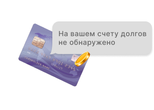 Кредитная карта без долгов