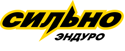 СИЛЬНО ЭНДУРО