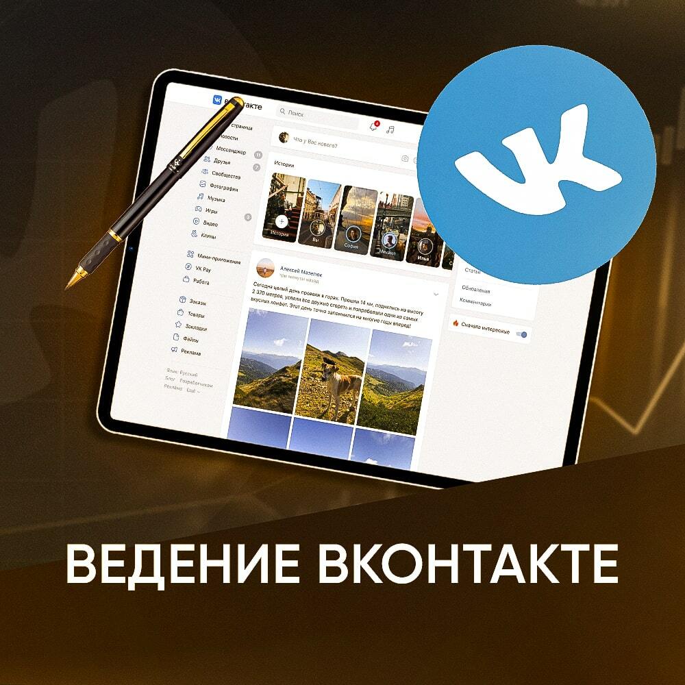 Услуги ведения ВКонтакте | Привлечение аудитории, контент и взаимодействие