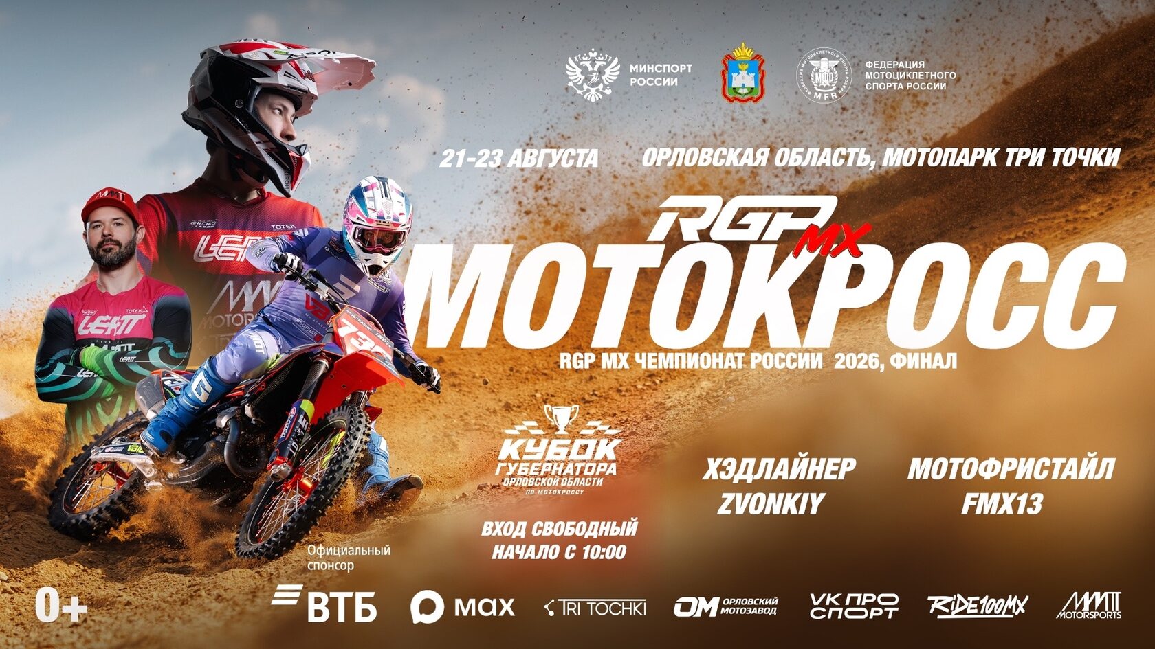 RGP MX Чемпионат России 2026: Прямая трансляция Финала