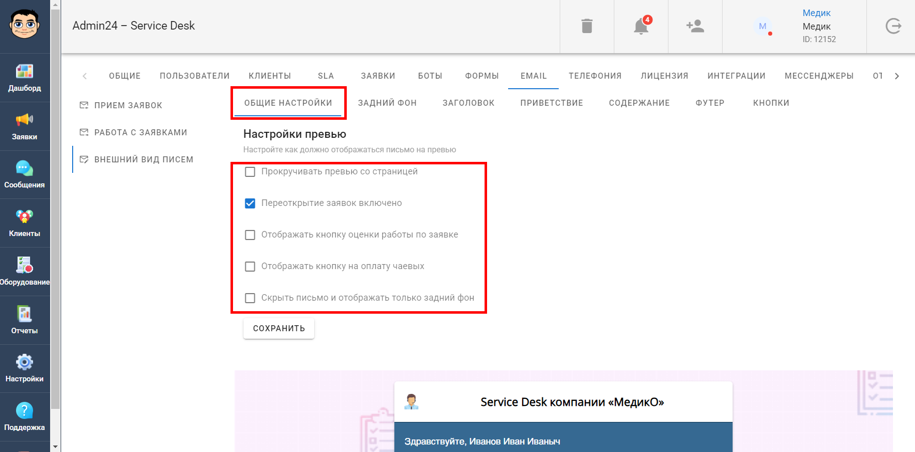 Общие настройки превью письма в Админ24