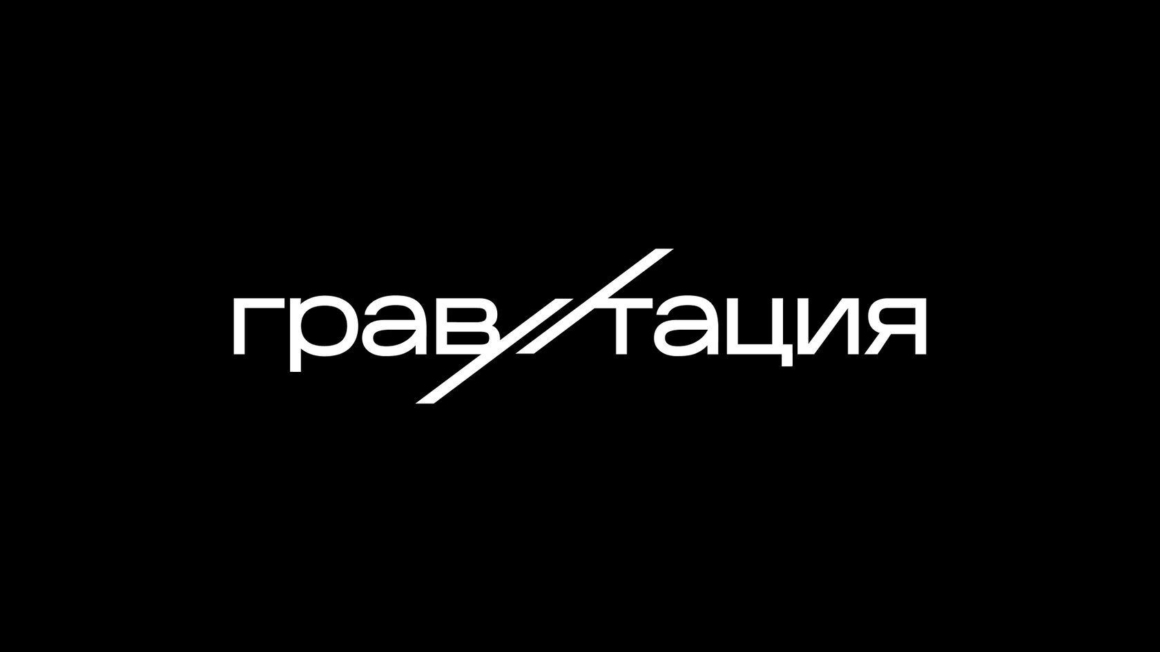 Международная университетская премия «Гравитация»