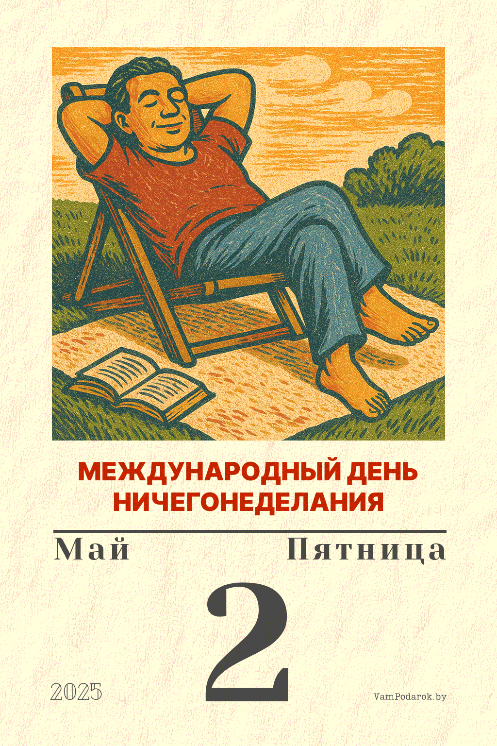 2 мая – Международный день ничегонеделания (День лени)