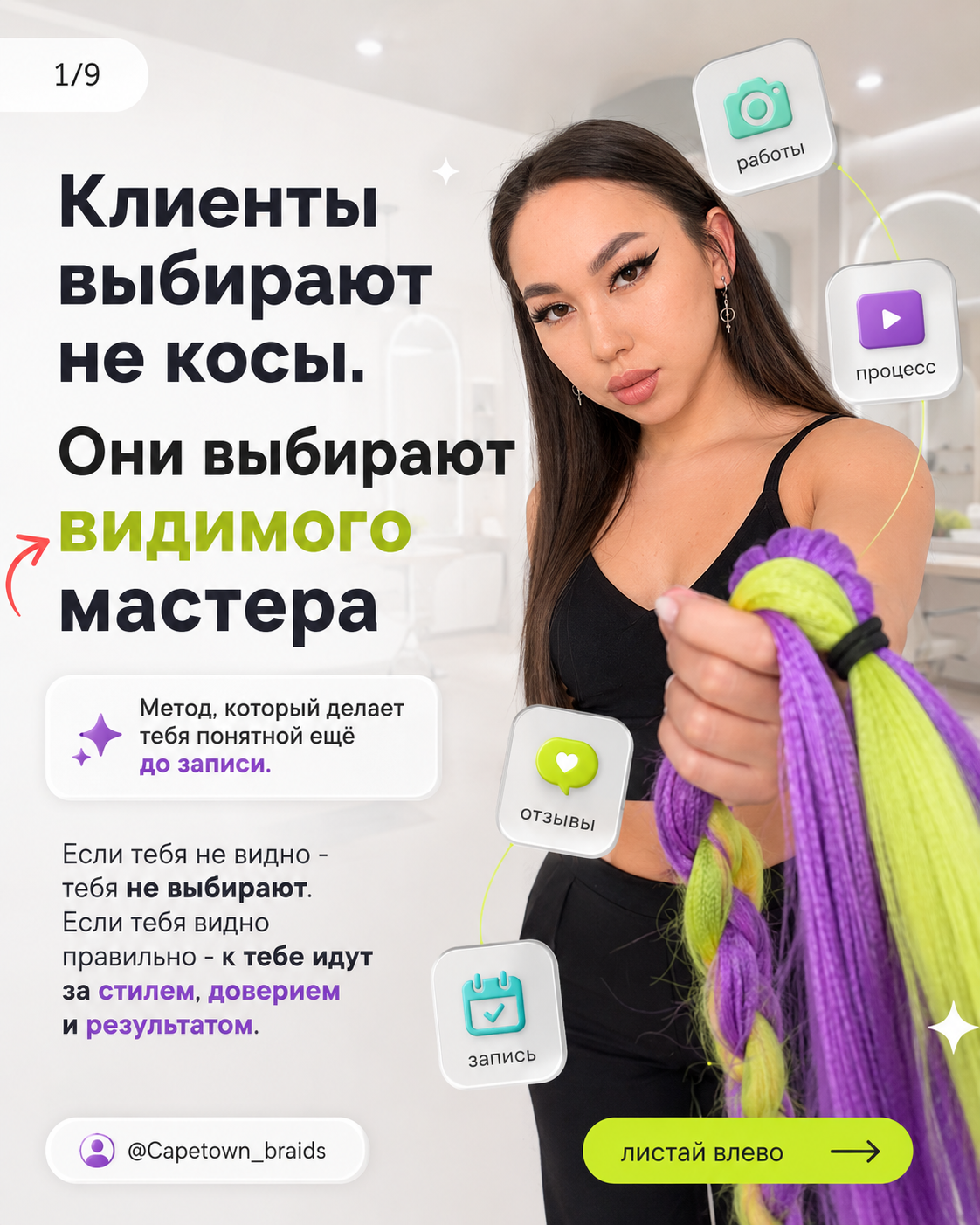 Карусель для мастера по плетению кос о том, что клиенты выбирают видимость, доверие, процесс, отзывы и результат.