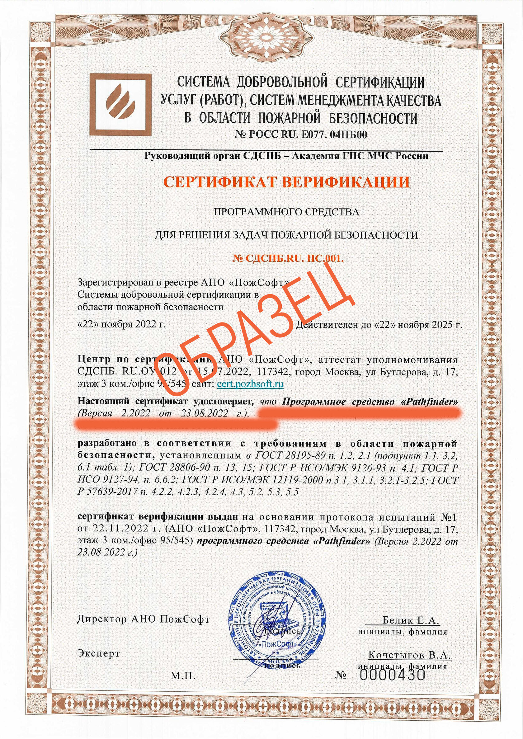 Аттестат органа по сертификации программных систем в области пожарной безопасности