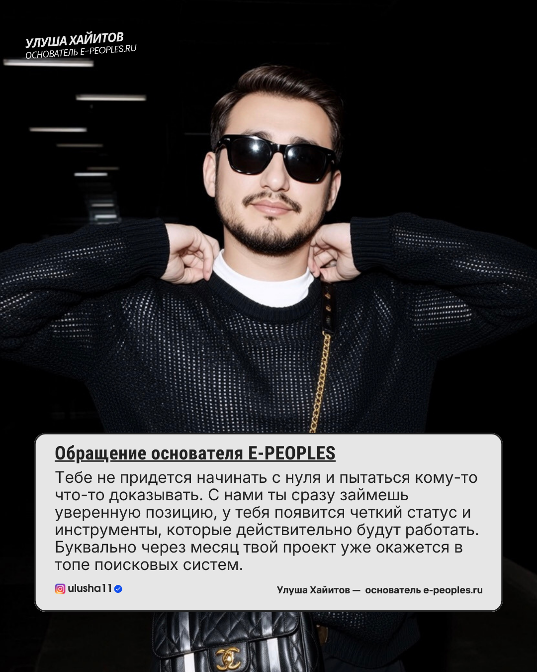 Улуша Хайитов - основатель компании e-peoples.ru