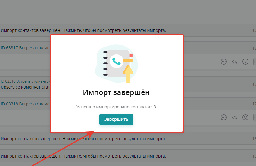 Нажав на уведомление вы сможете увидеть результаты импортирования контактов