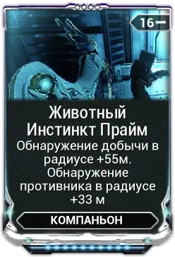 Животный Инстинкт Прайм