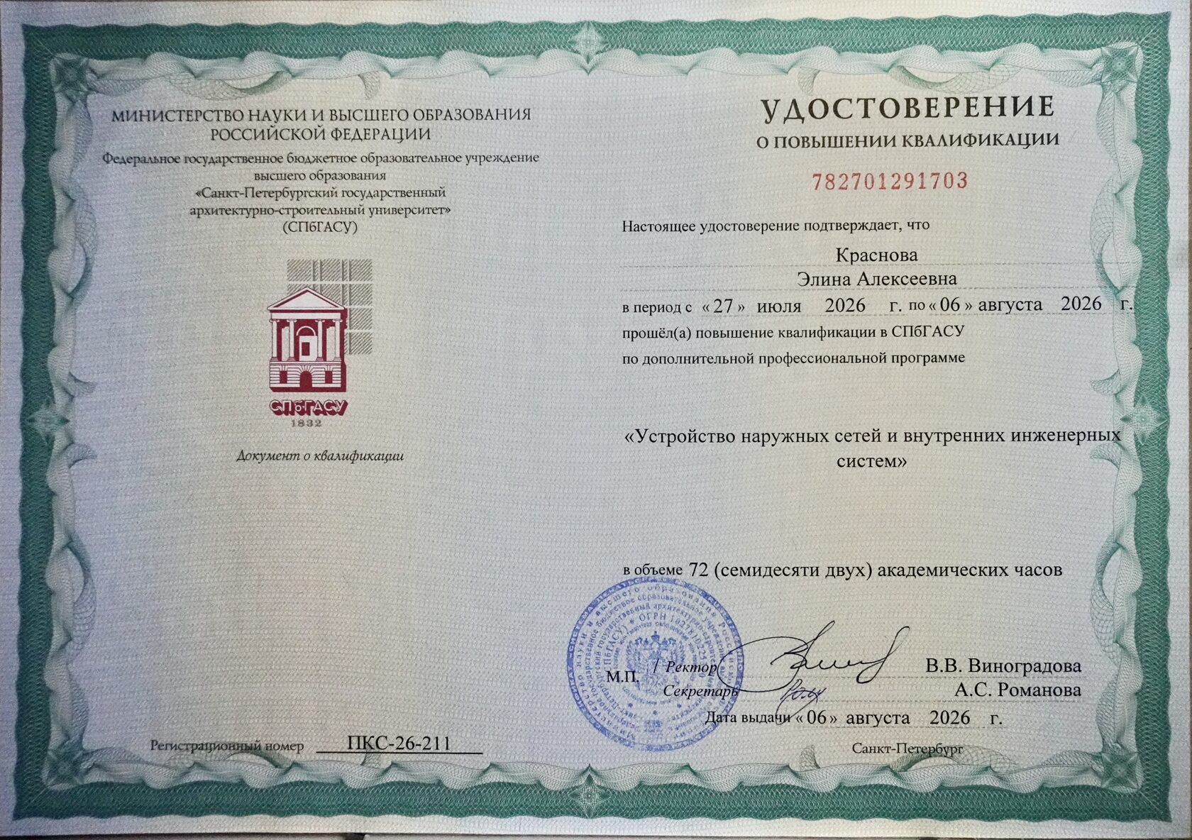 Удостоверение СПбГАСУ