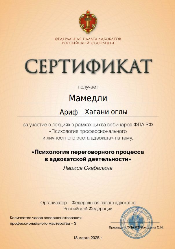 Сертификат ФПА РФ: психология переговорного процесса