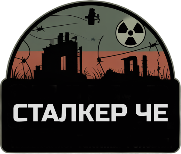 СТАЛКЕР ЧЕ