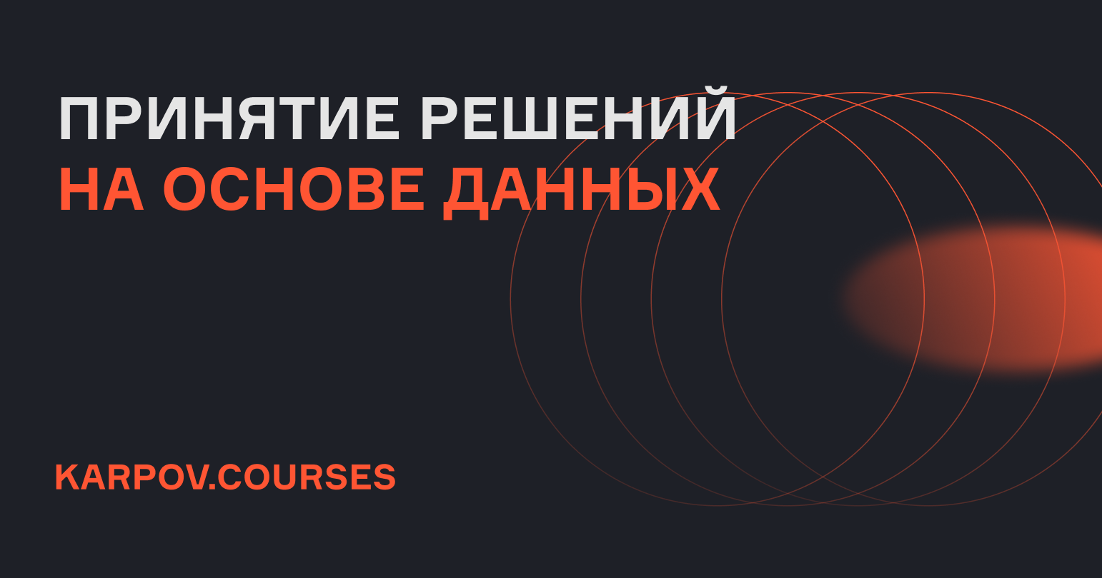 Принятие решений на основе данных | karpov.courses