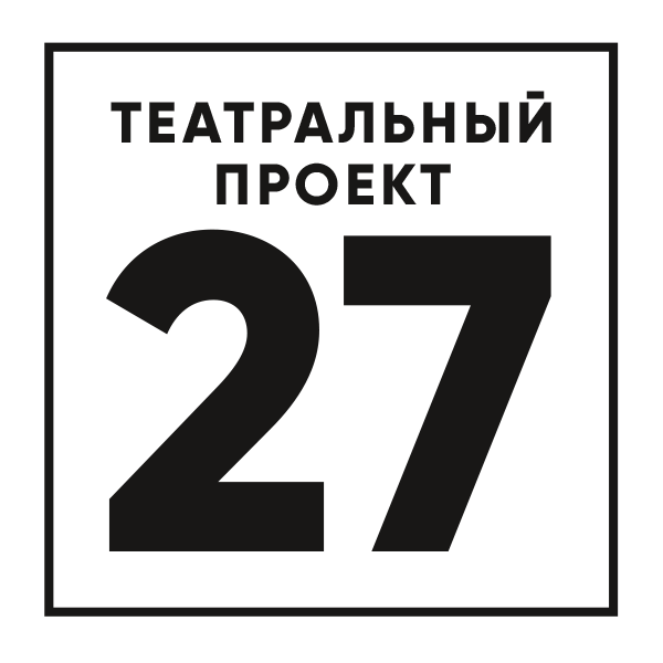 Театральный проект 27