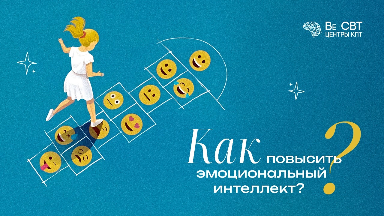 Эмоциональный интеллект