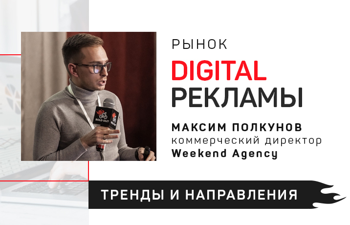 Рынок digital-рекламы: направления и тренды