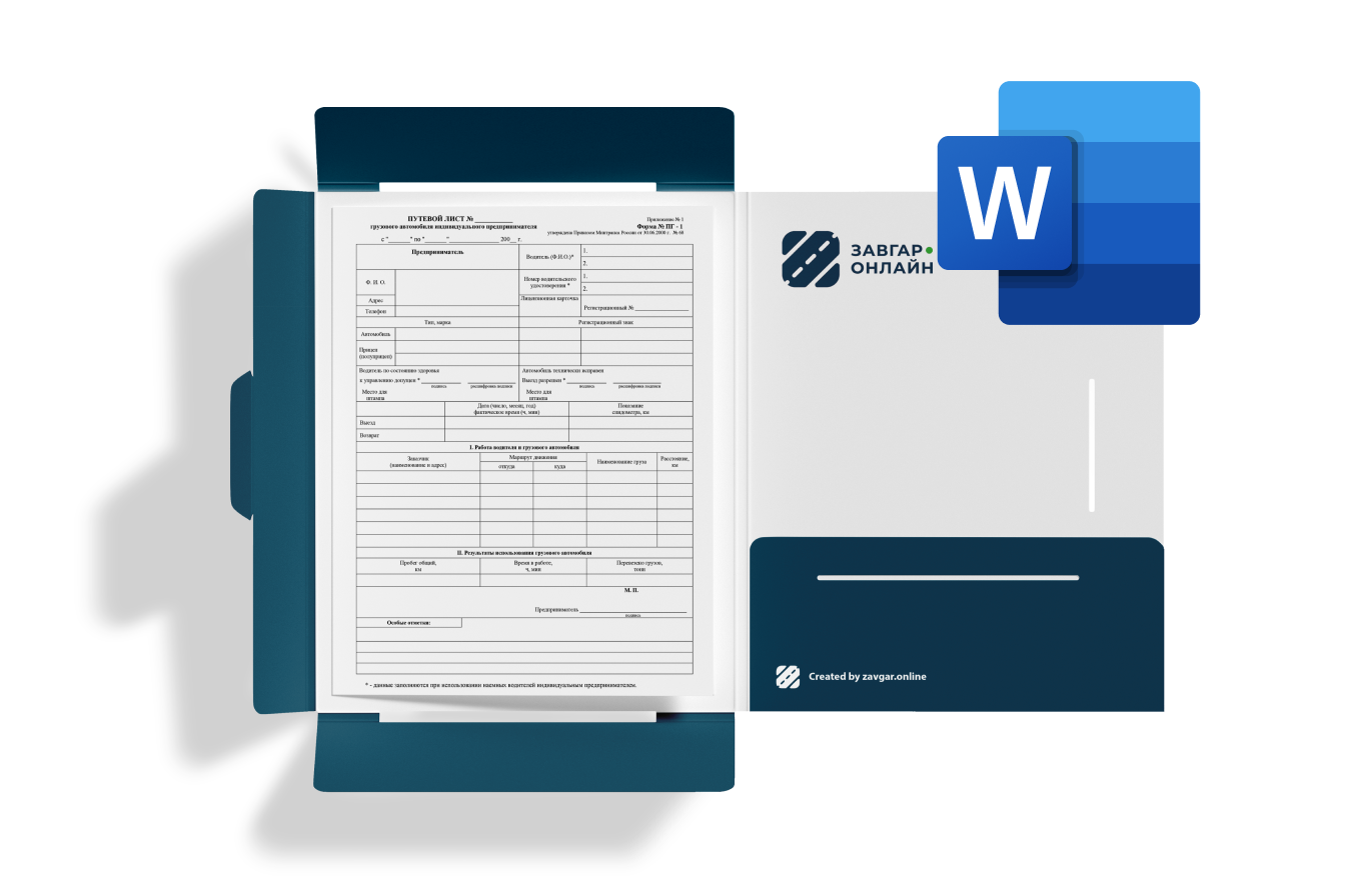 Бланк путевого листа грузового автомобиля ИП форма № ПГ-1 и образец 2023  года