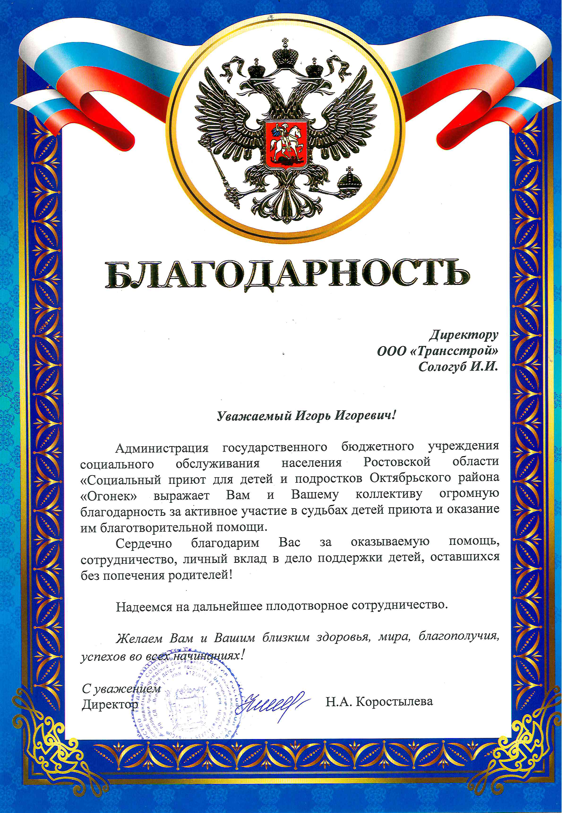 Благодарность директору