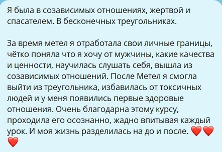 Отзыв: была в созависимых отношениях, после курса отработала границы
