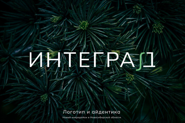 Интеград
