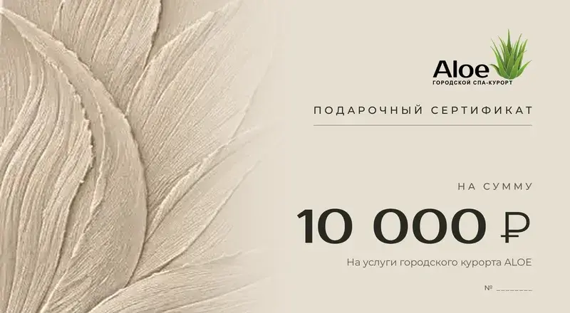Подарочный сертификат Алоэ на 10 000 ₽, Краснодар