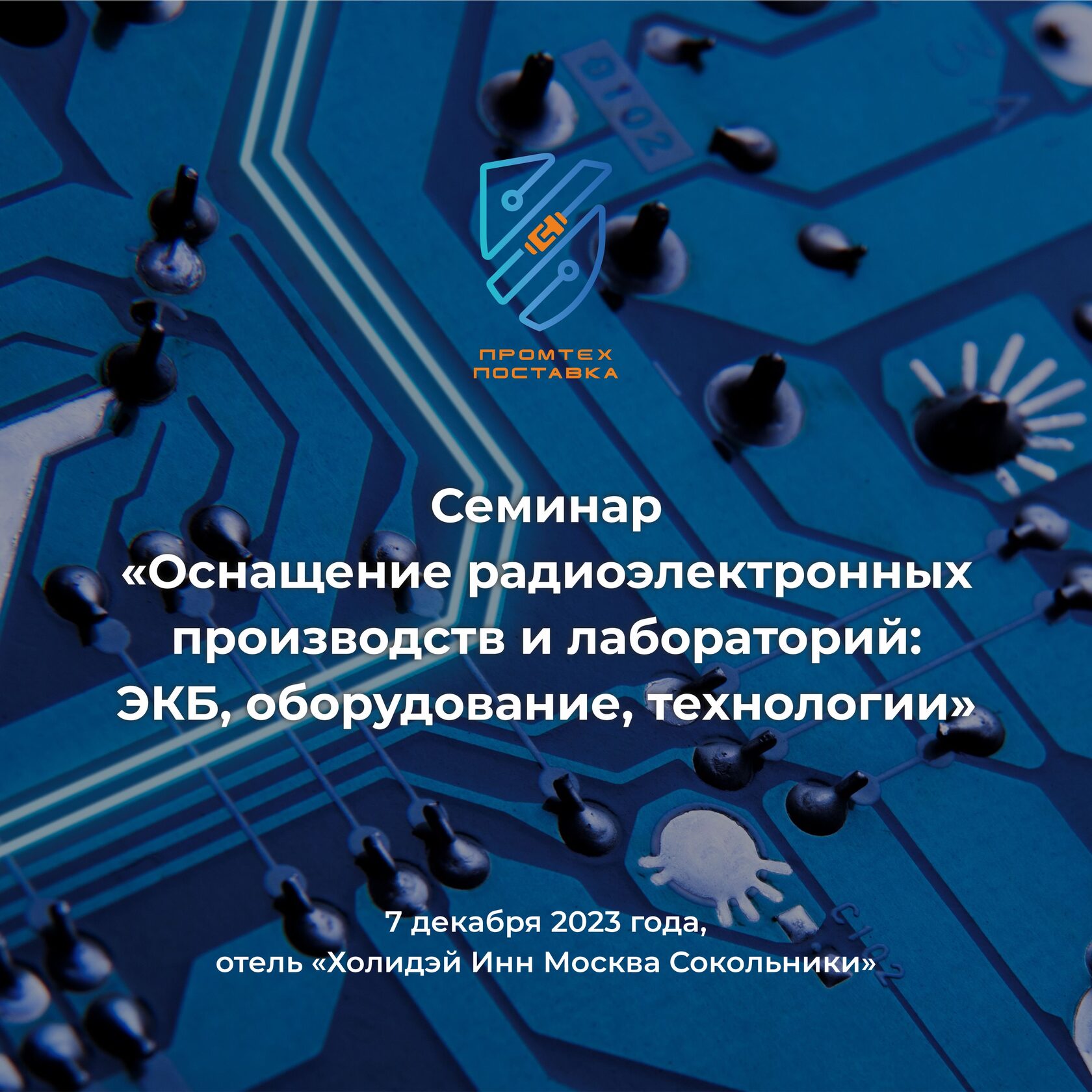 Семинары компании ООО "Промтехпоставка"