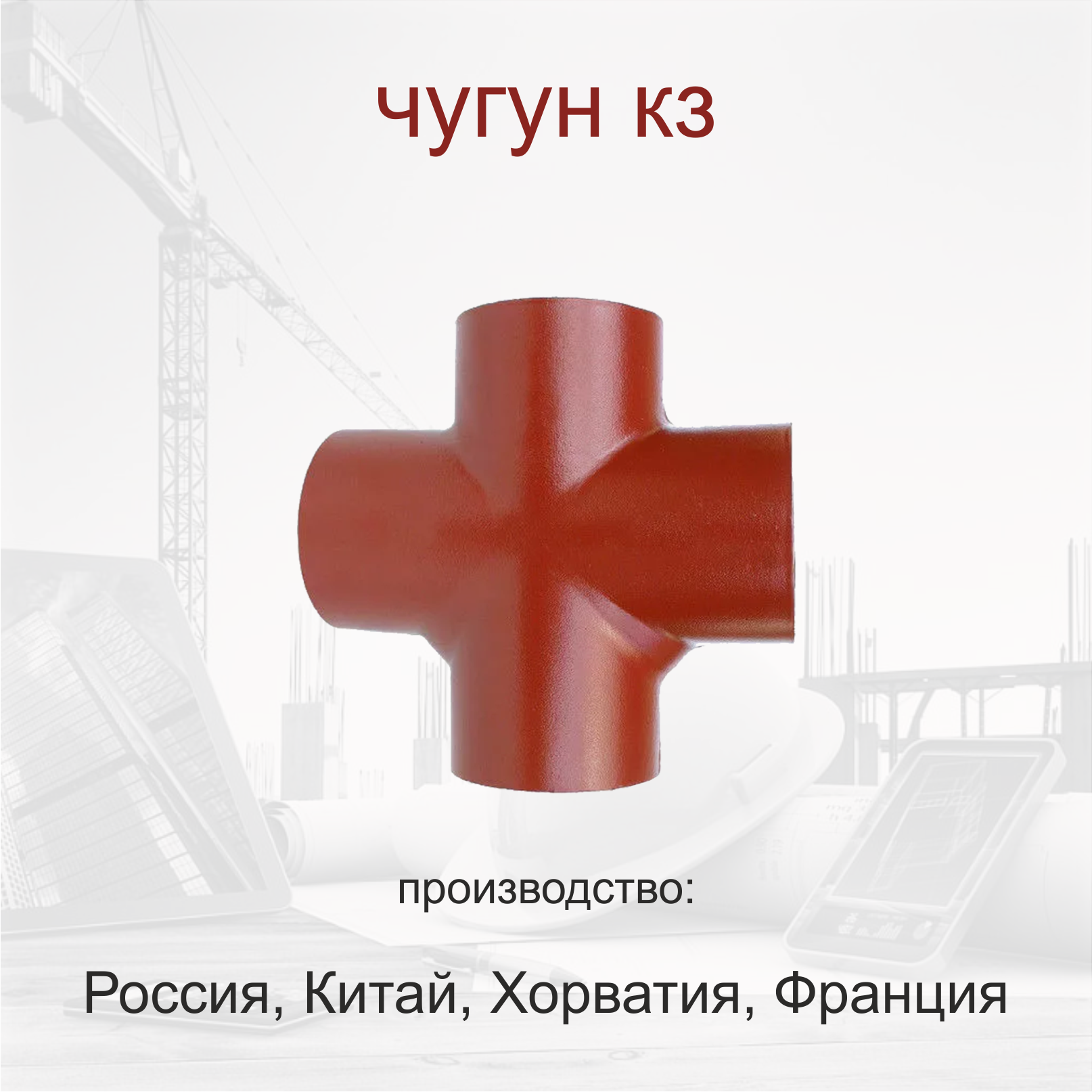 Чугунные фитинги оптом без посредников в Алматы.