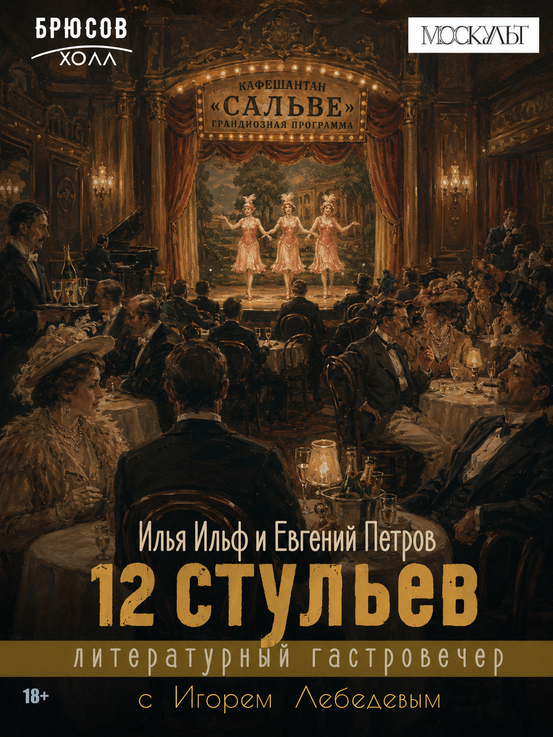 12 стульев