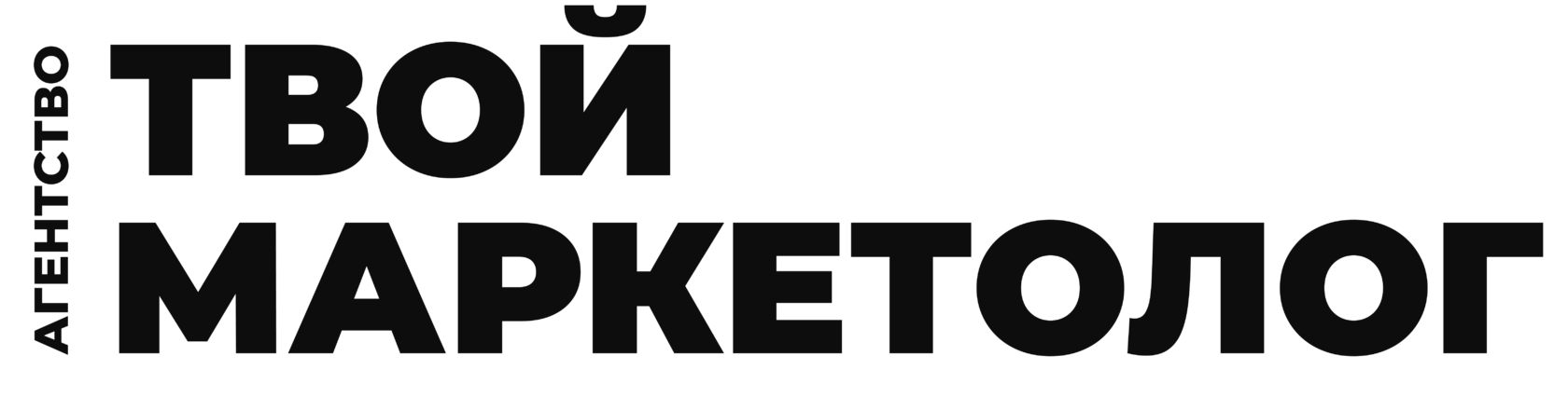 Твой маркетолог