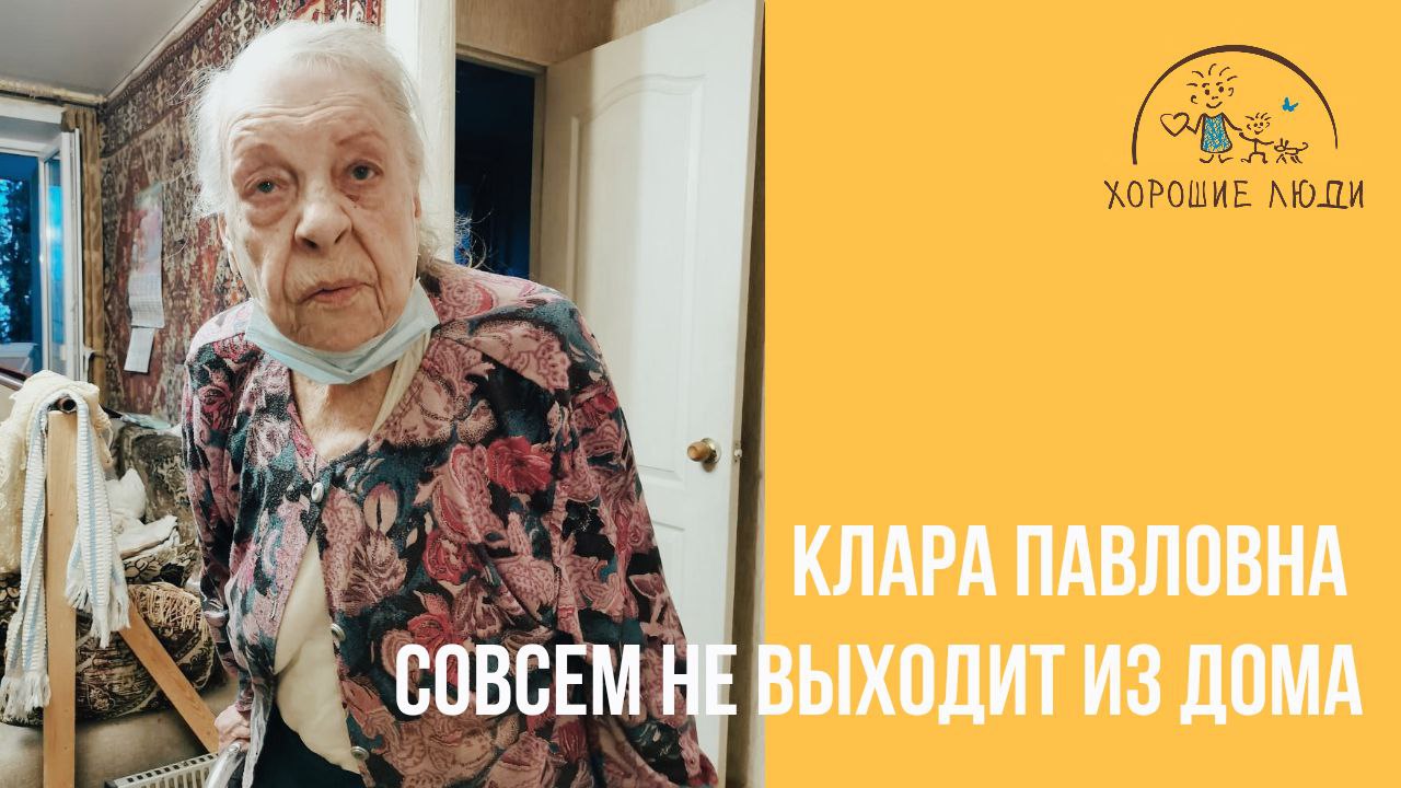 96-летняя Клара Павловна не выходит из дома