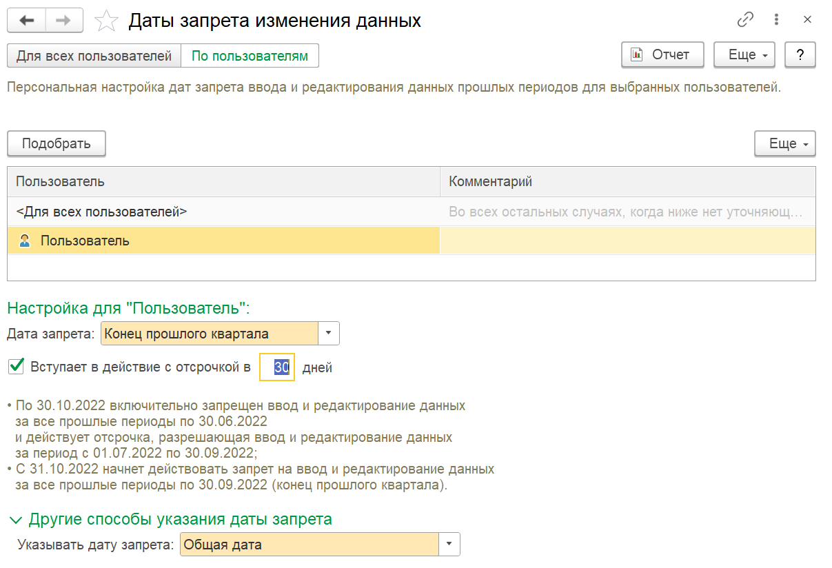 1С Комплексная автоматизация 2 и ERP: настройки даты запрета с отсрочкой на 30 дней