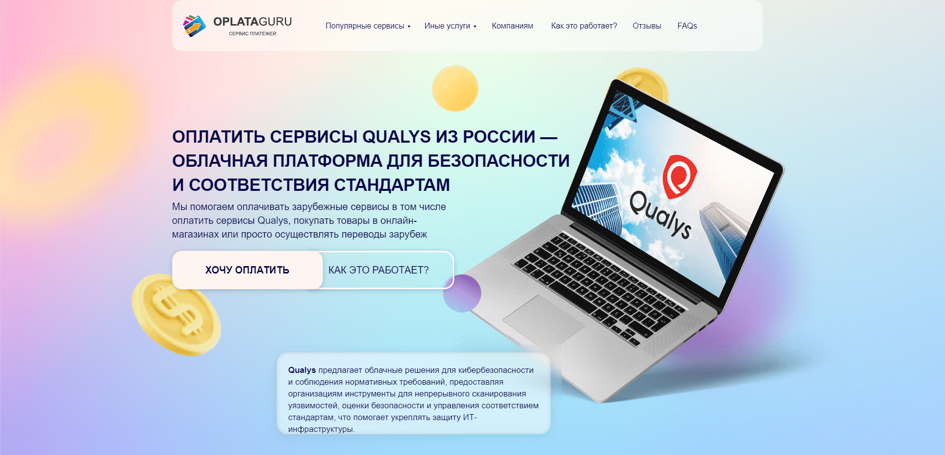 Оплатить сервисы Qualys из России — Облачная платформа для безопасности и  соответствия стандартам