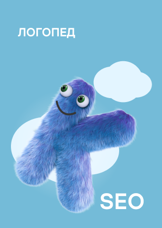 SEO-продвижение логопеда