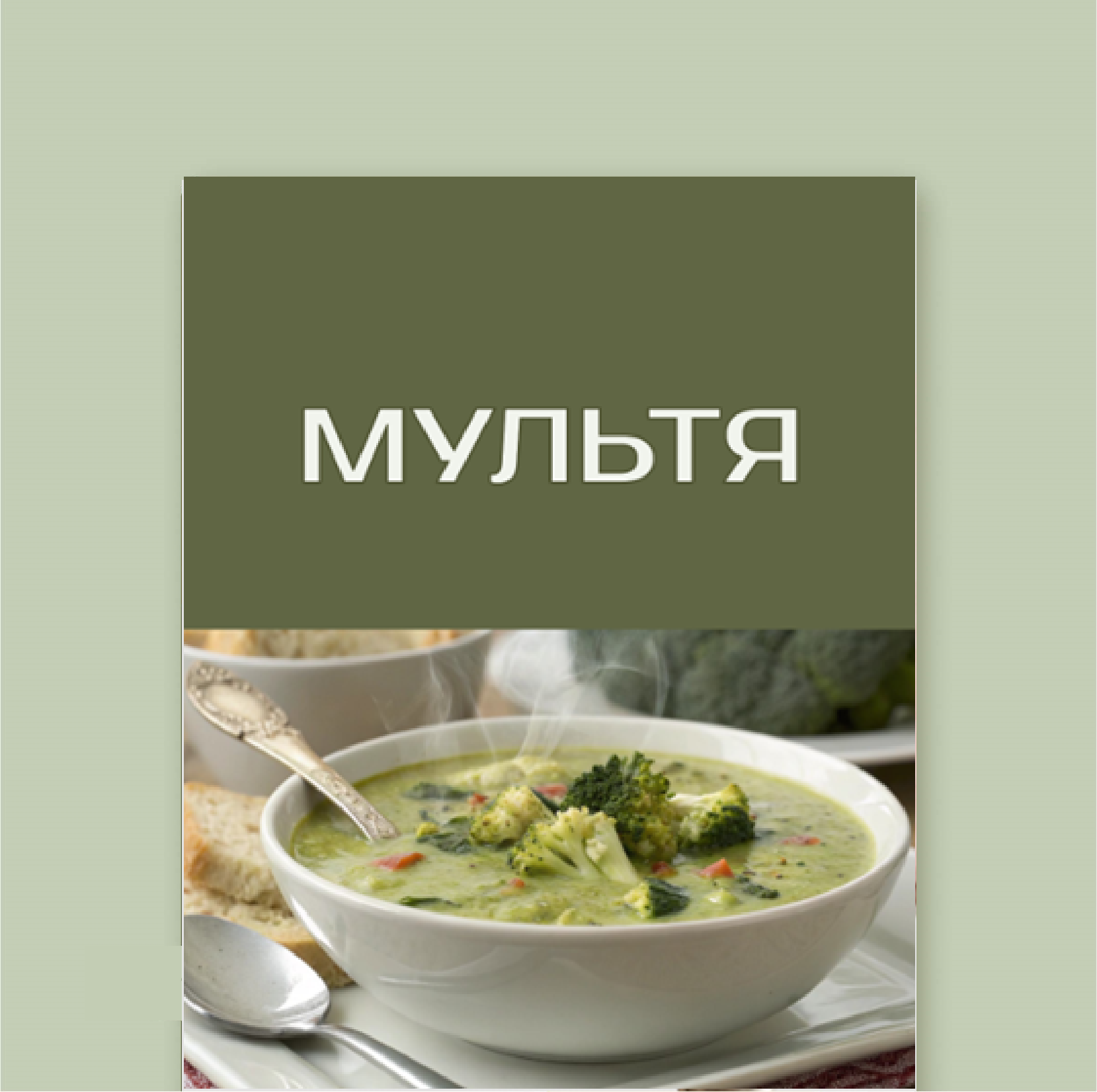 Мультиварка