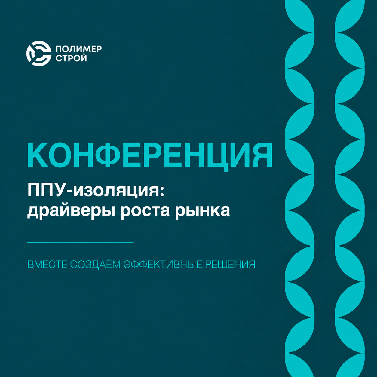 Конференция ППУ-изоляция: драйверы роста рынка