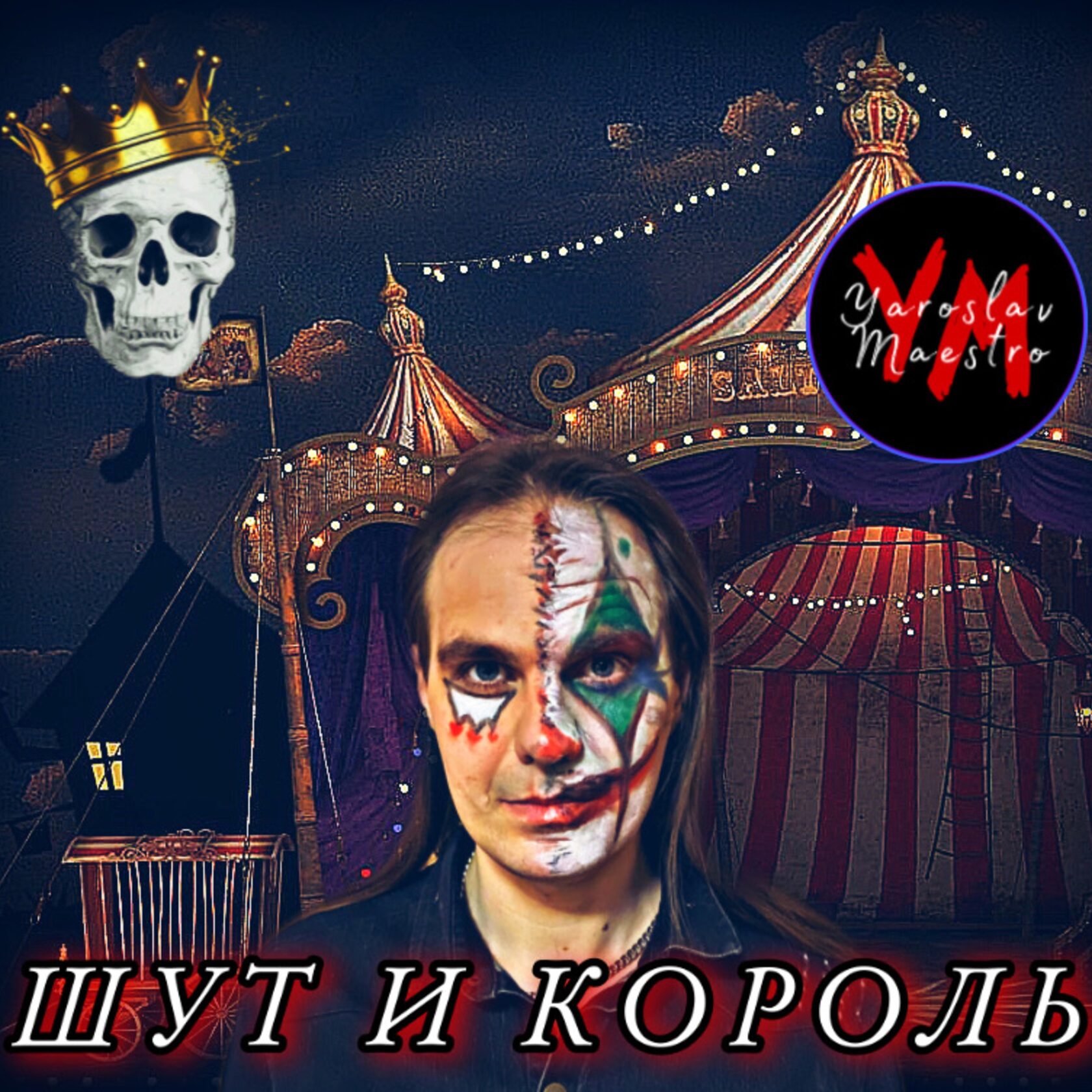 Yaroslav Maestro Шут и король