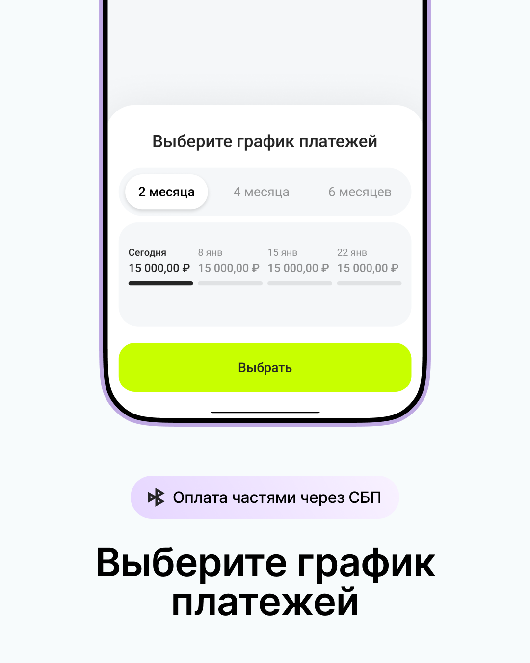 Оплата частями через СБП: выбор графика платежей
