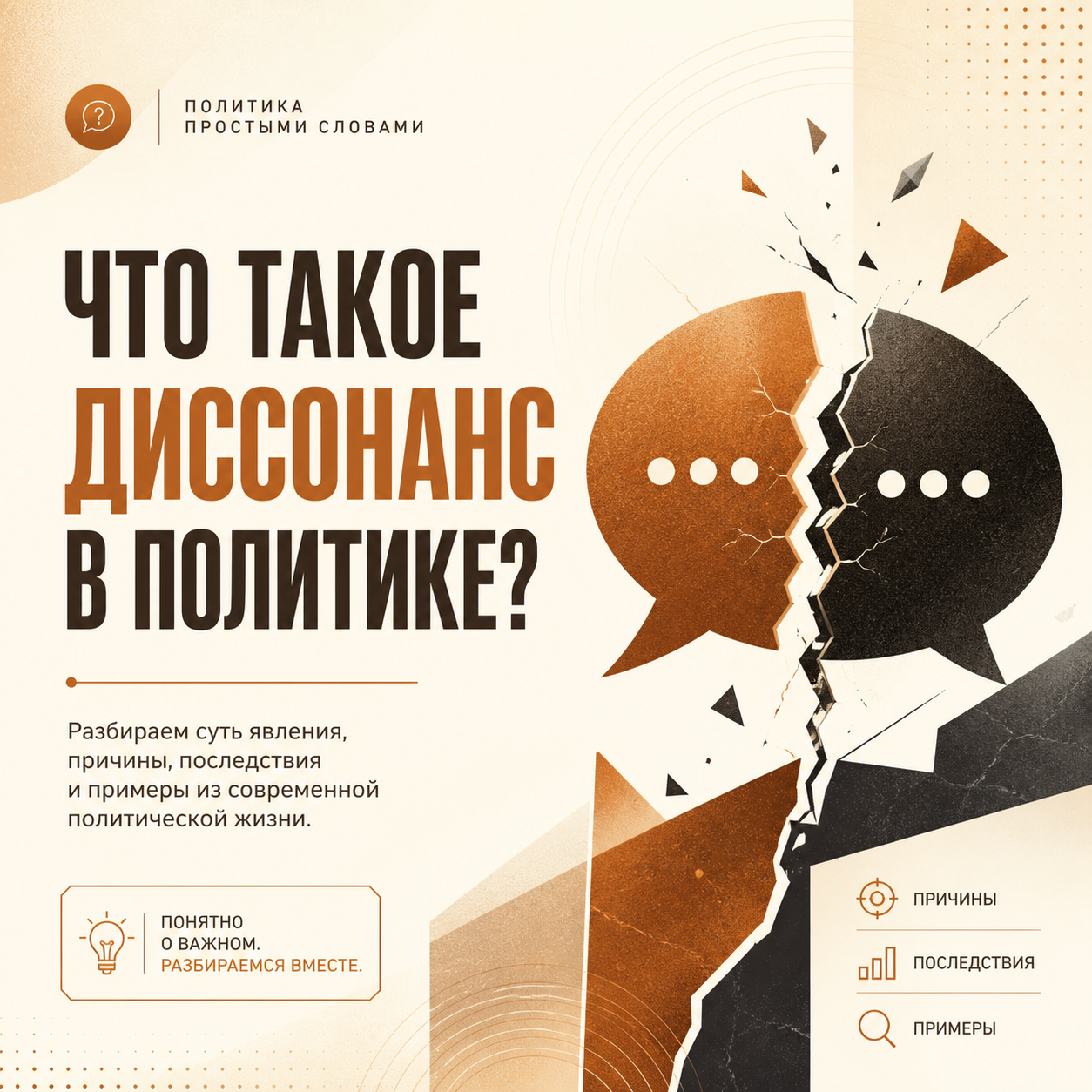 Что такое диссонанс в политике