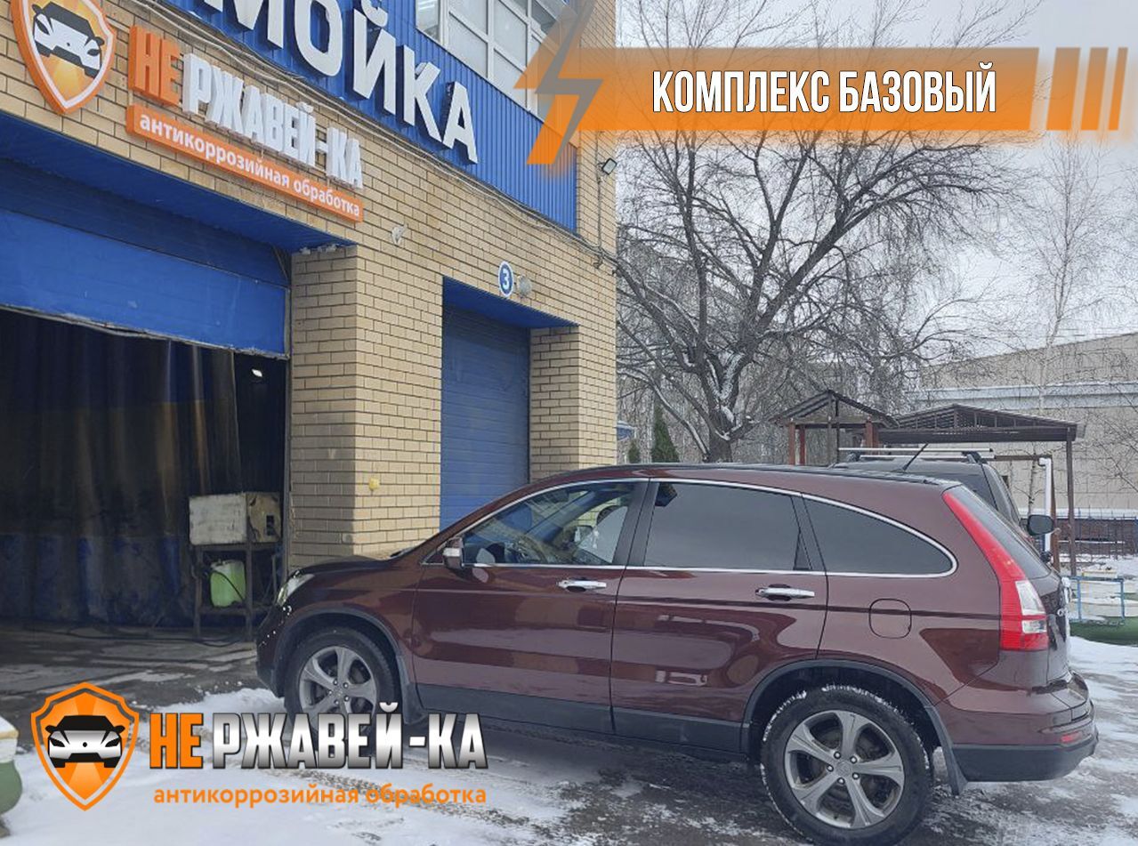 Антикоррозийная обработка автомобиля Honda CR-V