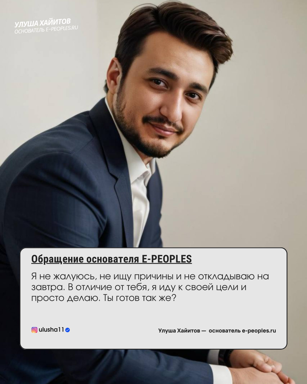 Улуша Хайитов - основатель компании e-peoples.ru