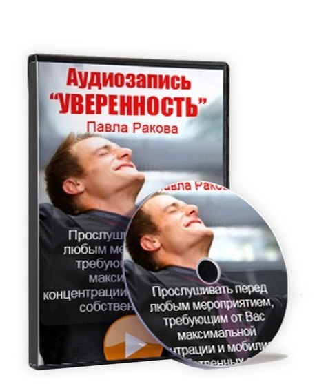 Аудиозапись это. Книга уверенность на 100. Аудиозапись гипноза для лечения ВСД. Аудиозапись. Летний лагерь Павла Ракова.