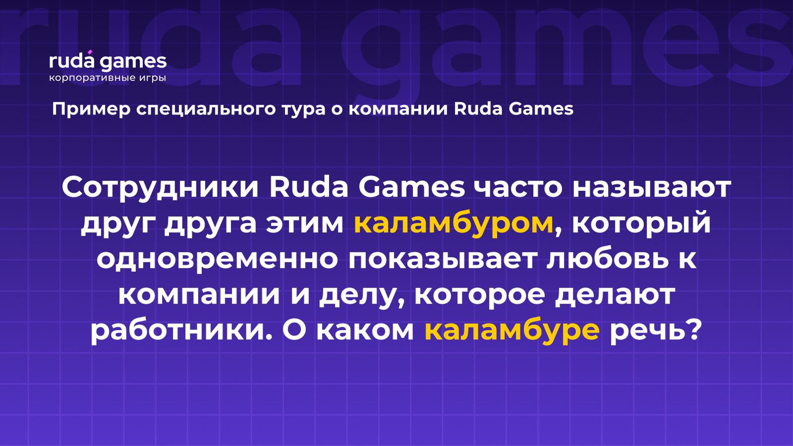 Пример вопроса специального тура для Ruda Games 5