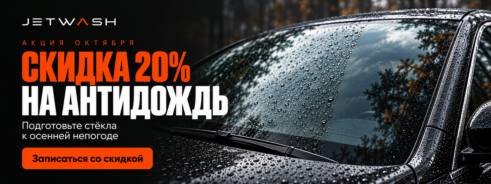 Акция октября. Скидка 20% на антидождь. Подготовьте стёкла к осенней непогоде. Записаться со скидкой.