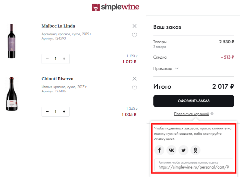 Функция «Поделиться корзиной» на сайте винной витрины Simplewine.ru