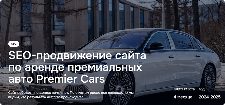 Кейс SEO-продвижения Premier Cars
