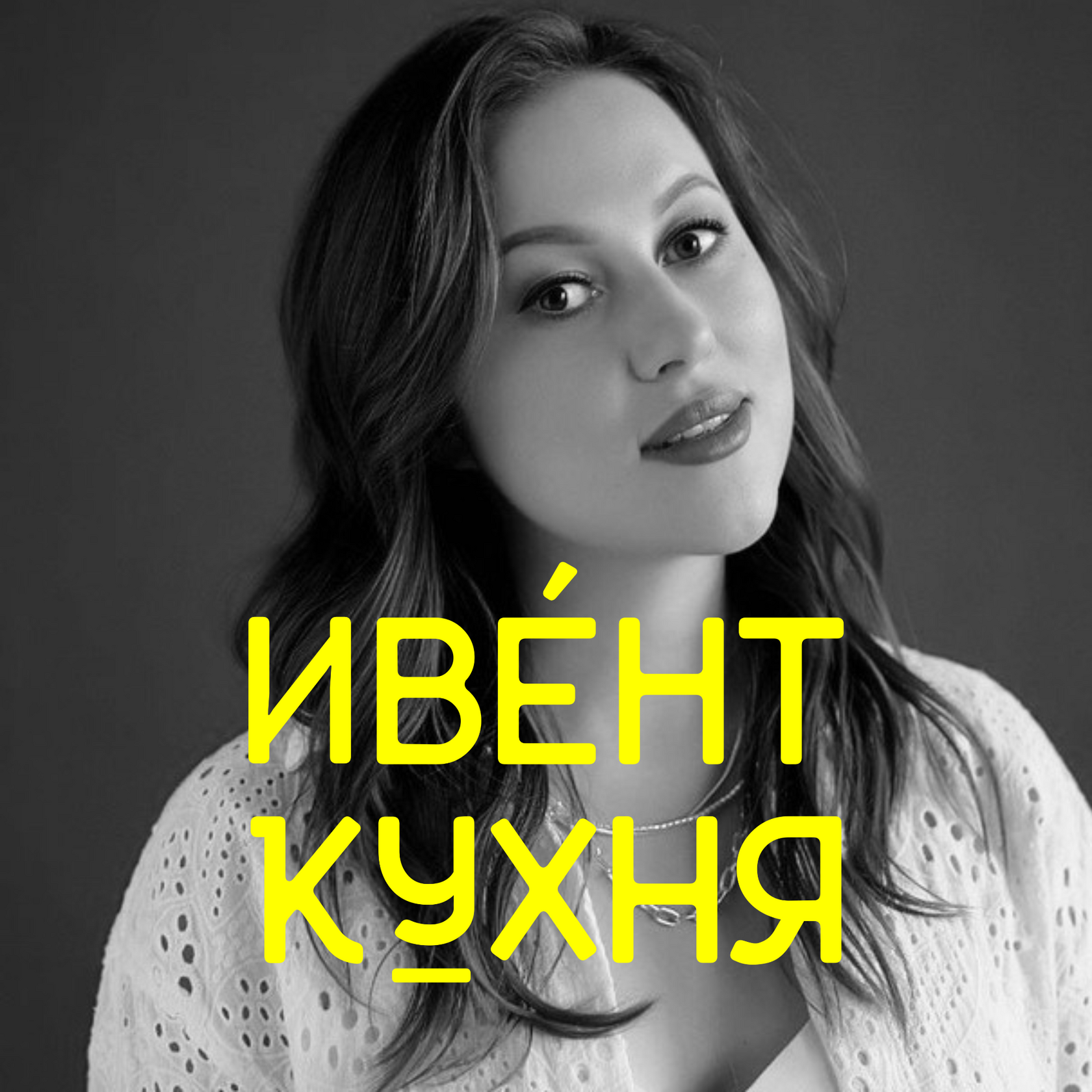 Галя Корнева основатель творческой мастерской MAGIC в подкасте Ивент Кухня Ильи По