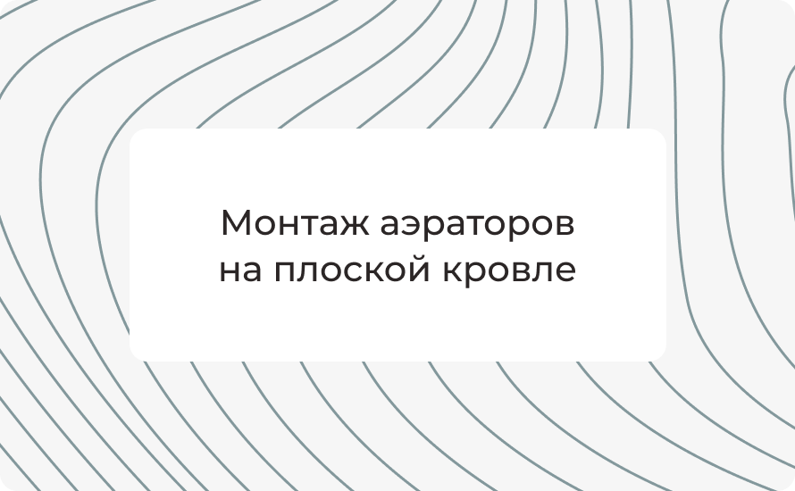 Монтаж аэраторов на плоской кровле: нормы, порядок работ и практические рекомендации