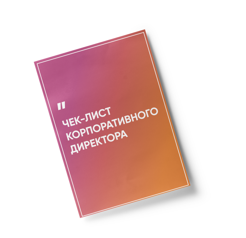 Книга "Директор по призванию"