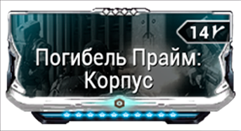 Погибель Прайм Корпус