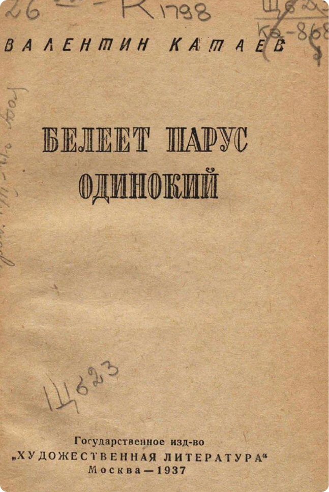 Белеет парус одинокий, Катаев Валентин Петрович