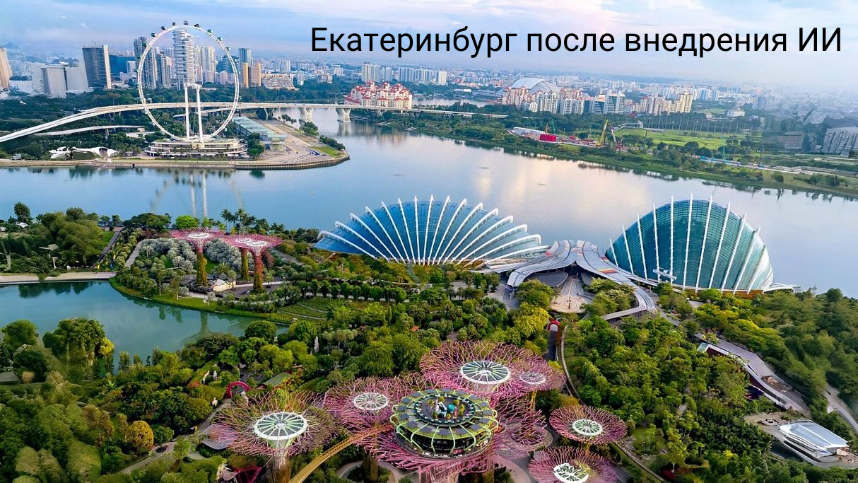 Внедрение ИИ в Екатеринбурге